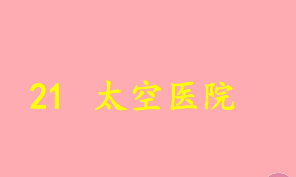 五年级语文上册 第七单元 太空医院课件1 鄂教版-鄂教版小学五年级上册语文课件