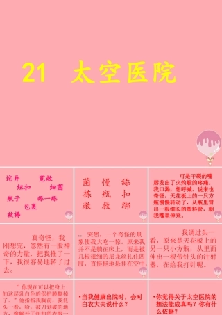 五年级语文上册 第七单元 太空医院课件1 鄂教版-鄂教版小学五年级上册语文课件