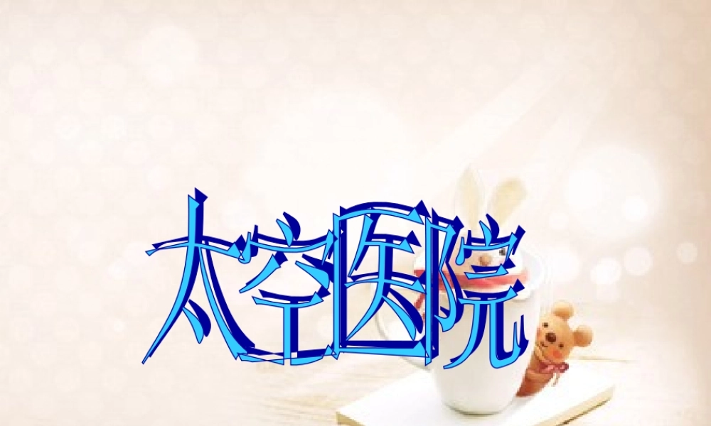 五年级语文上册 第七单元 太空医院课件2 鄂教版-鄂教版小学五年级上册语文课件