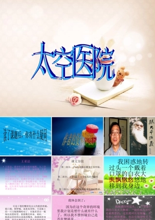 五年级语文上册 第七单元 太空医院课件2 鄂教版-鄂教版小学五年级上册语文课件