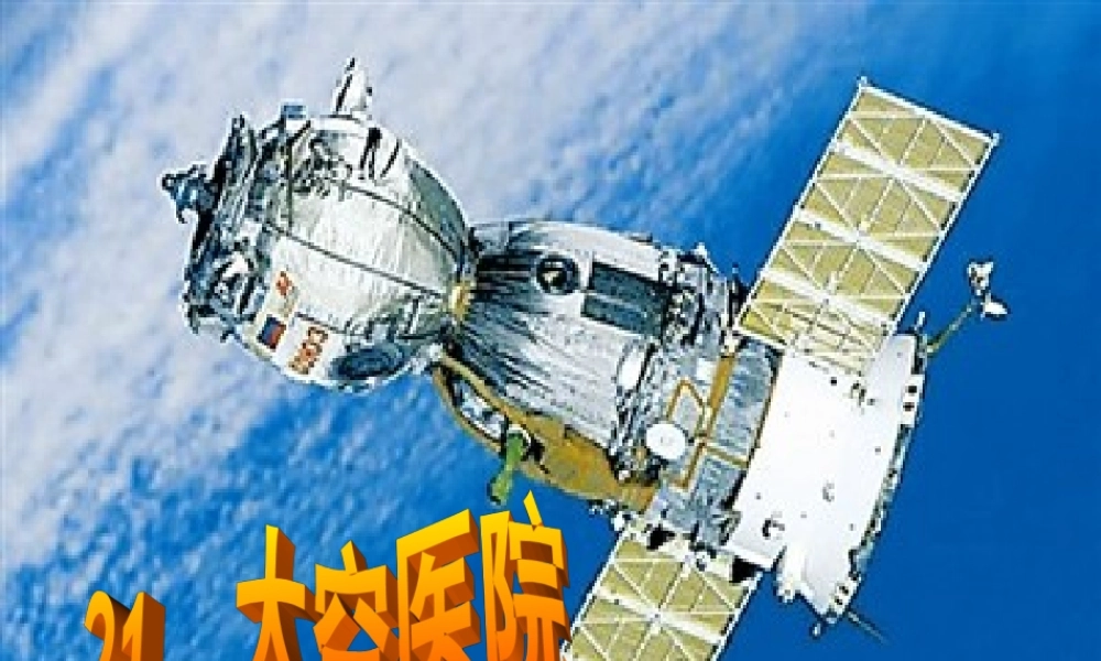 五年级语文上册 第七单元 太空医院课件3 鄂教版-鄂教版小学五年级上册语文课件