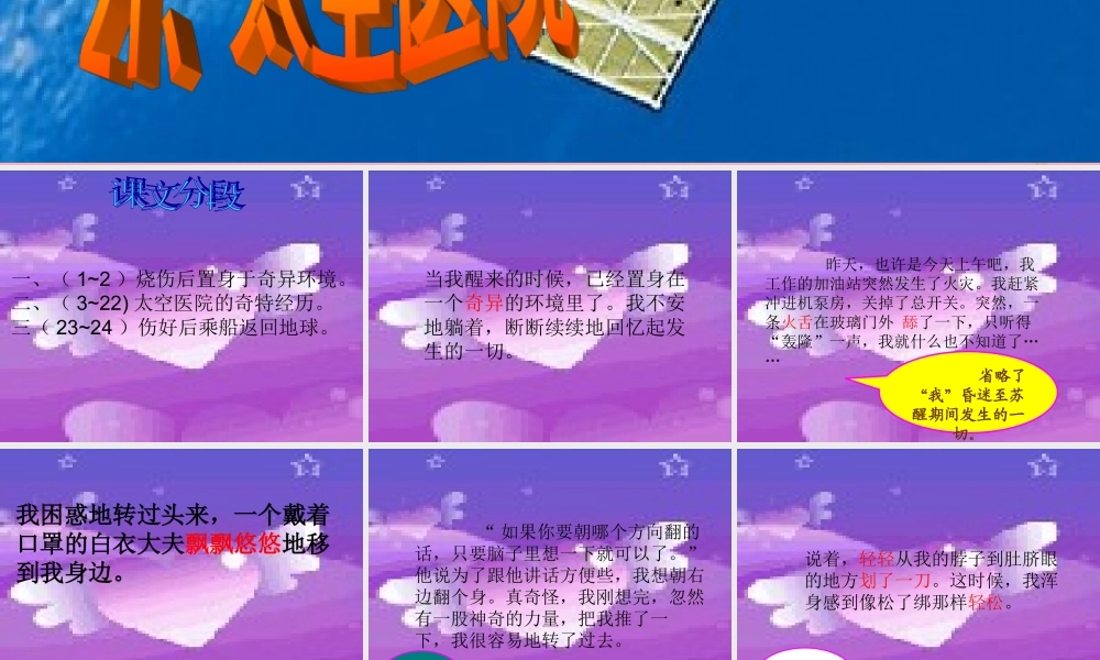 五年级语文上册 第七单元 太空医院课件3 鄂教版-鄂教版小学五年级上册语文课件