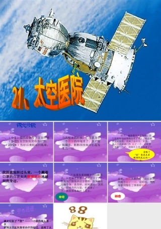 五年级语文上册 第七单元 太空医院课件3 鄂教版-鄂教版小学五年级上册语文课件