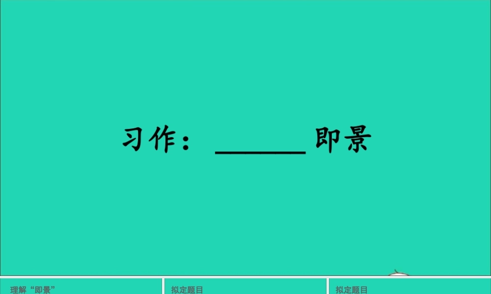 五年级语文上册 第七单元 习作：      即景课件2 新人教版-新人教级上册语文课件