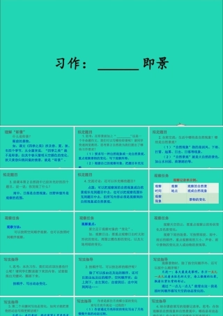 五年级语文上册 第七单元 习作：      即景课件2 新人教版-新人教级上册语文课件