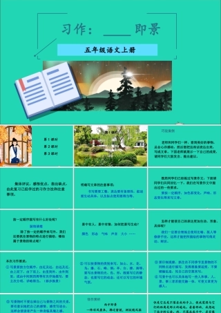 五年级语文上册 第七单元 习作：______即景课件