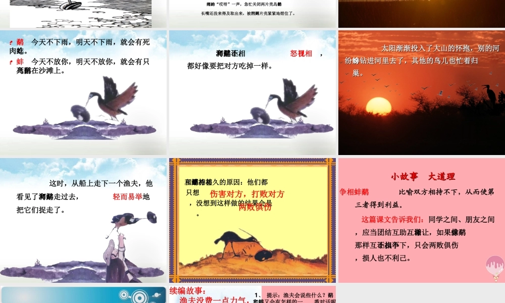 五年级语文上册 第七单元 鹬蚌相争课件1 西师大版-西师大版小学五年级上册语文课件