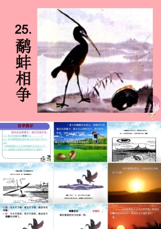 五年级语文上册 第七单元 鹬蚌相争课件1 西师大版-西师大版小学五年级上册语文课件