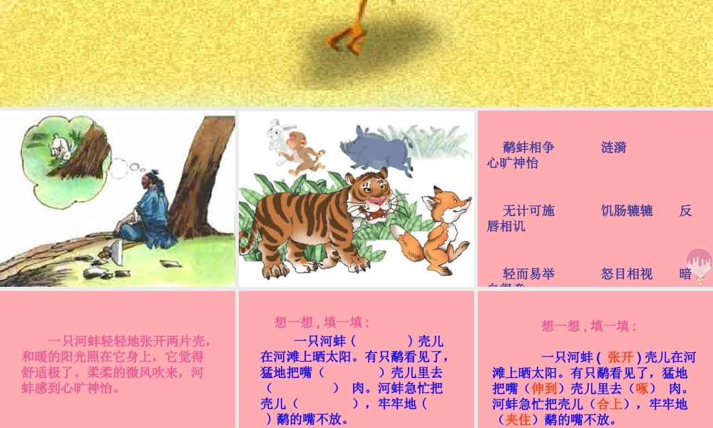 五年级语文上册 第七单元 鹬蚌相争课件2 西师大版-西师大版小学五年级上册语文课件