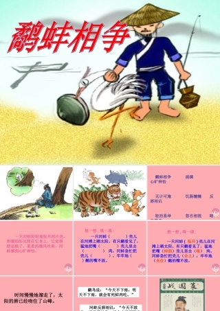 五年级语文上册 第七单元 鹬蚌相争课件2 西师大版-西师大版小学五年级上册语文课件