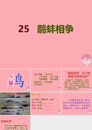 五年级语文上册 第七单元 鹬蚌相争课件3 西师大版-西师大版小学五年级上册语文课件