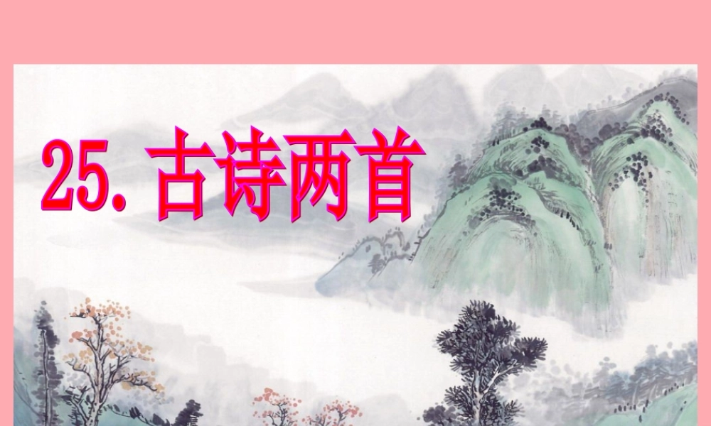 五年级语文上册 第七单元 元日课件1 湘教版-湘教版小学五年级上册语文课件