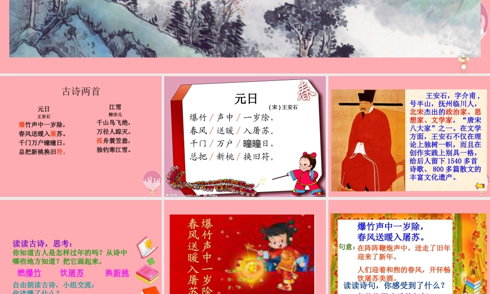 五年级语文上册 第七单元 元日课件1 湘教版-湘教版小学五年级上册语文课件