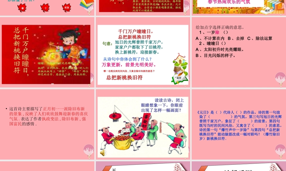 五年级语文上册 第七单元 元日课件1 湘教版-湘教版小学五年级上册语文课件