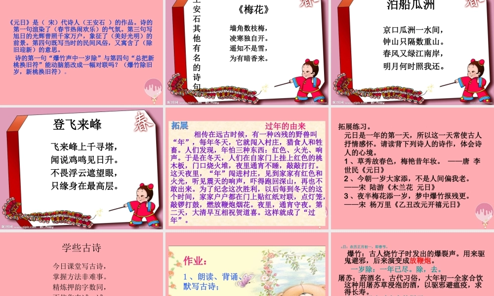 五年级语文上册 第七单元 元日课件1 湘教版-湘教版小学五年级上册语文课件