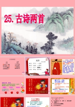 五年级语文上册 第七单元 元日课件1 湘教版-湘教版小学五年级上册语文课件