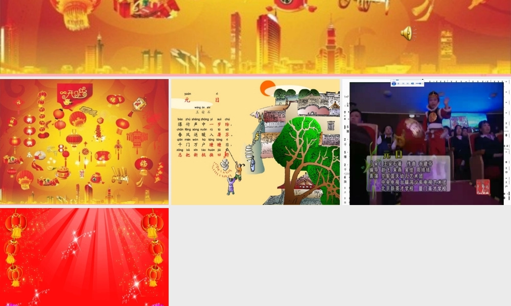 五年级语文上册 第七单元 元日课件2 湘教版-人教版小学六年级全册语文课件