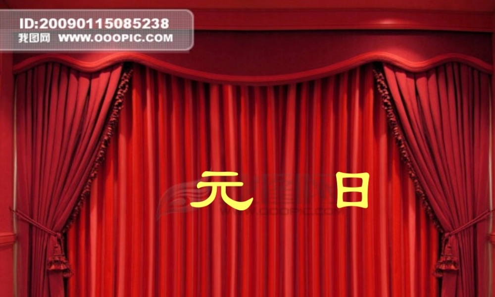 五年级语文上册 第七单元 元日课件3 湘教版-湘教版小学五年级上册语文课件