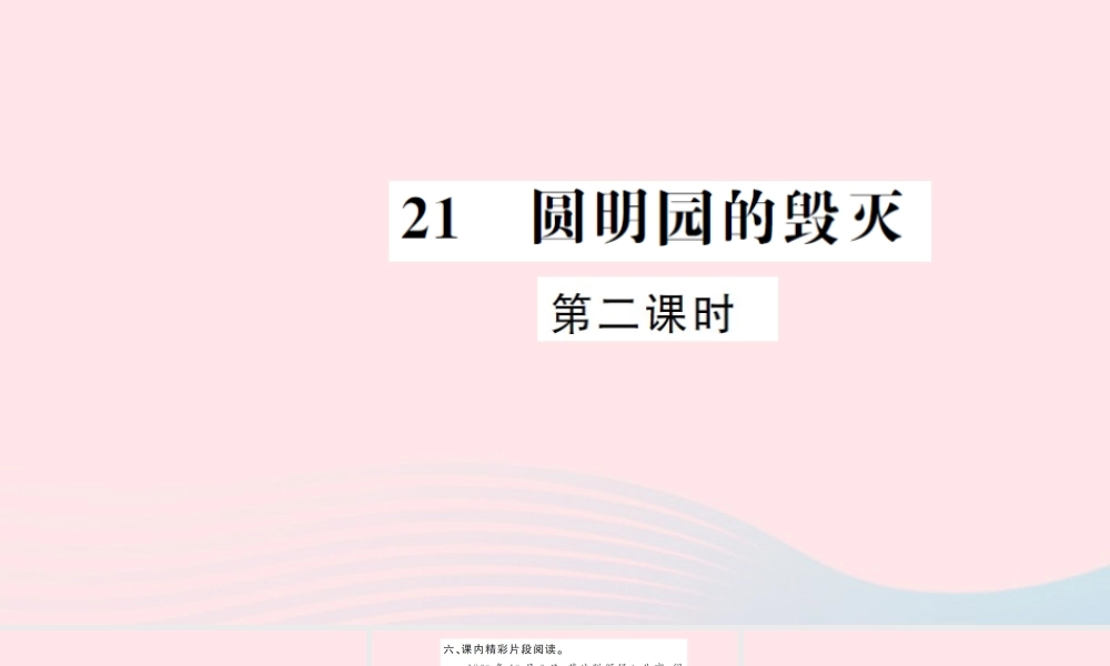 五年级语文上册 第七组 21 圆明园的毁灭（第2课时）习题课件 新人教版-新人教版小学五年级上册语文课件