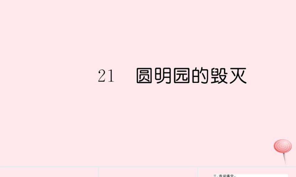 五年级语文上册 第七组 21 圆明园的毁灭习题课件 新人教版-新人教版小学五年级上册语文课件