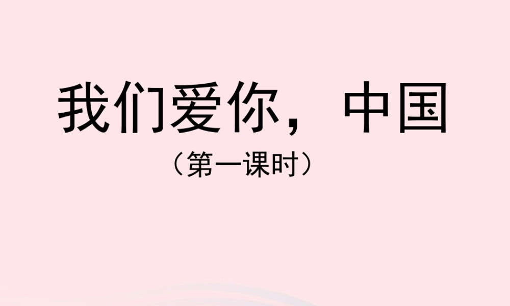 五年级语文上册 第一单元 1《我们爱你，中国》（第1课时）课件 北京版-北京版小学五年级上册语文课件