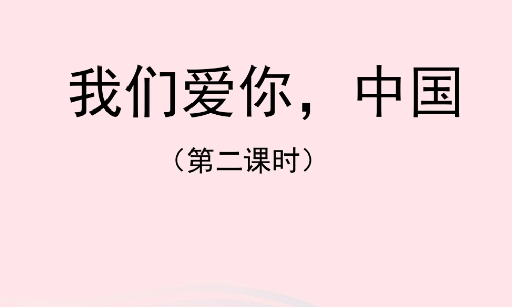 五年级语文上册 第一单元 1《我们爱你，中国》（第2课时）课件 北京版-北京版小学五年级上册语文课件