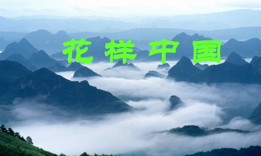 五年级语文上册 第一单元 1《我们爱你，中国》课件 北京版-北京版小学五年级上册语文课件