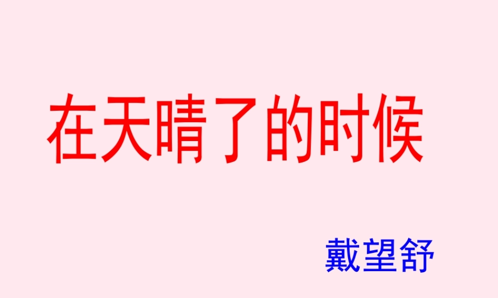 五年级语文上册 第一单元 1《在天晴了的时候》参考课件 冀教版-冀教版小学五年级上册语文课件