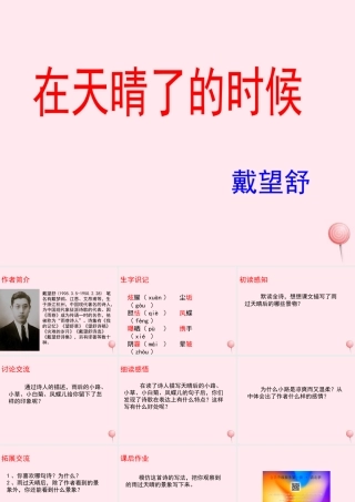 五年级语文上册 第一单元 1《在天晴了的时候》参考课件 冀教版-冀教版小学五年级上册语文课件