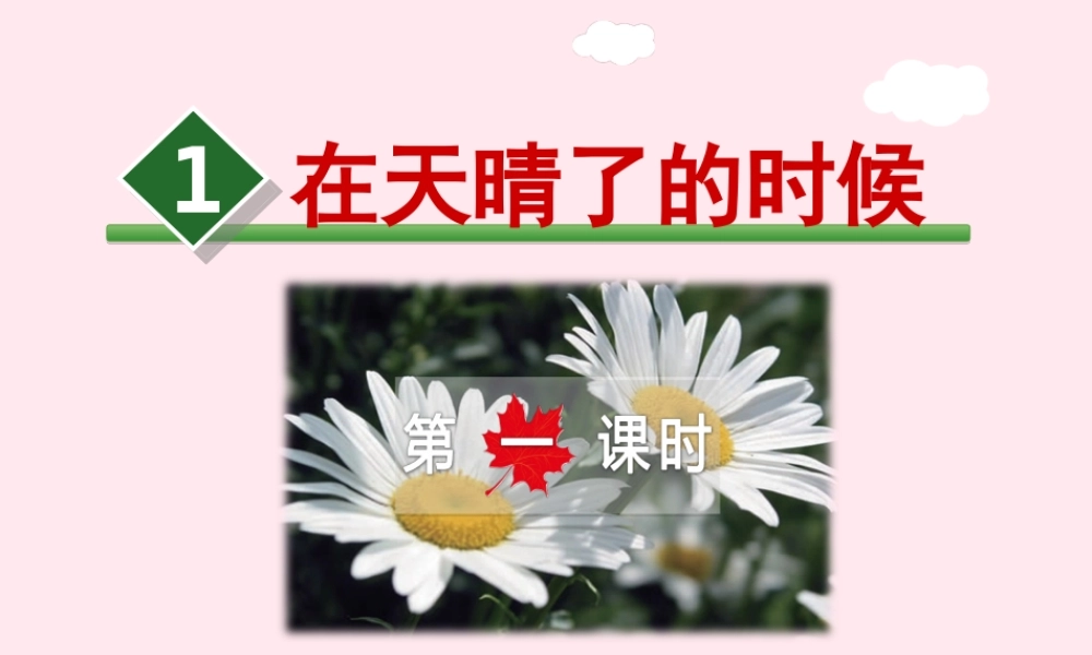 五年级语文上册 第一单元 1《在天晴了的时候》第1课时课件 冀教版-冀教版小学五年级上册语文课件