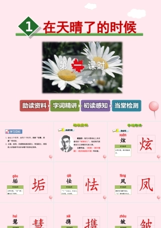 五年级语文上册 第一单元 1《在天晴了的时候》第1课时课件 冀教版-冀教版小学五年级上册语文课件