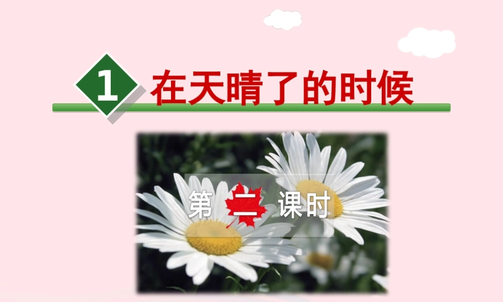 五年级语文上册 第一单元 1《在天晴了的时候》第2课时课件 冀教版-冀教版小学五年级上册语文课件