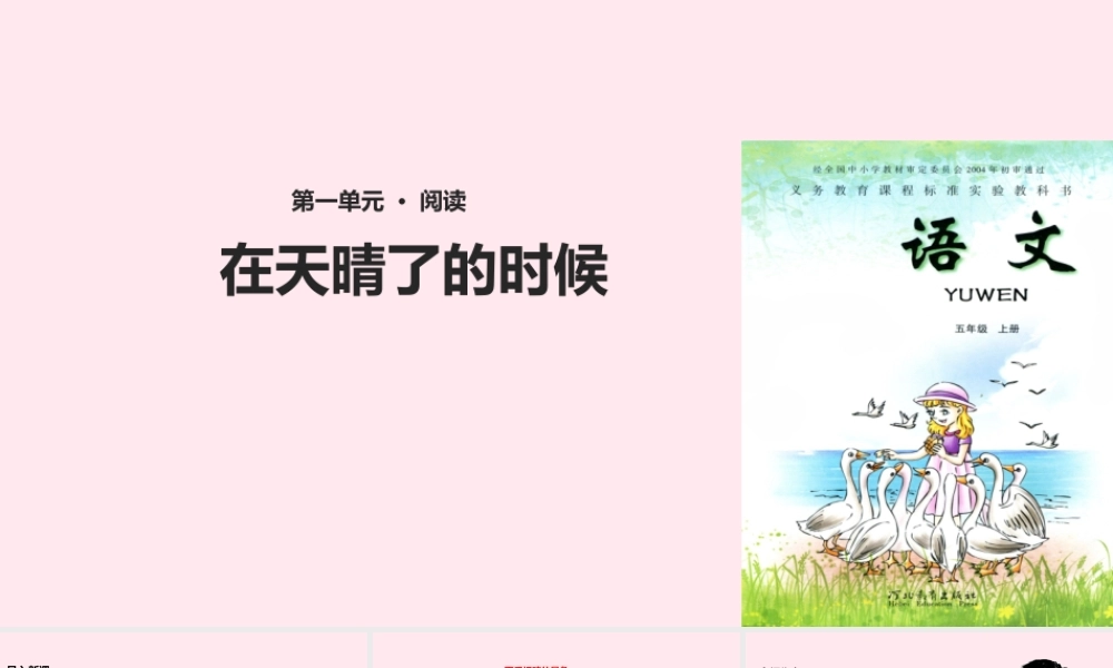 五年级语文上册 第一单元 1《在天晴了的时候》教学课件 冀教版-冀教版小学五年级上册语文课件