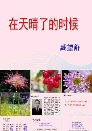 五年级语文上册 第一单元 1《在天晴了的时候》教学课件参考 冀教版-冀教版小学五年级上册语文课件