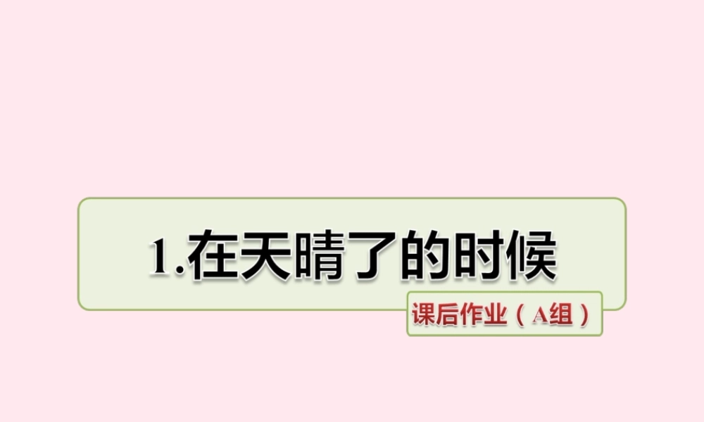 五年级语文上册 第一单元 1《在天晴了的时候》课后作业（A组）课件 冀教版-冀教版小学五年级上册语文课件