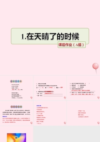 五年级语文上册 第一单元 1《在天晴了的时候》课后作业（A组）课件 冀教版-冀教版小学五年级上册语文课件