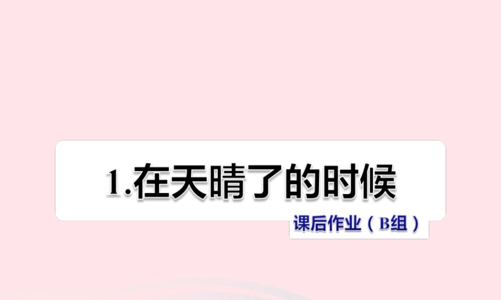 五年级语文上册 第一单元 1《在天晴了的时候》课后作业（B组）课件 冀教版-冀教版小学五年级上册语文课件