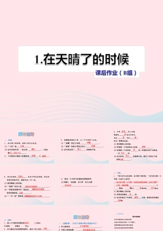 五年级语文上册 第一单元 1《在天晴了的时候》课后作业（B组）课件 冀教版-冀教版小学五年级上册语文课件