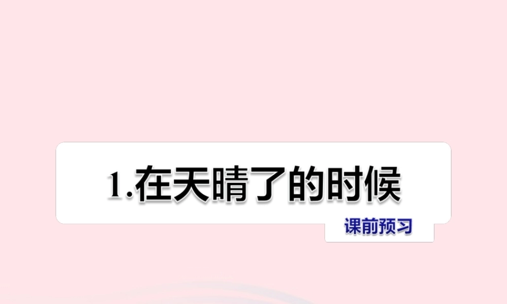 五年级语文上册 第一单元 1《在天晴了的时候》课前预习课件 冀教版-冀教版小学五年级上册语文课件