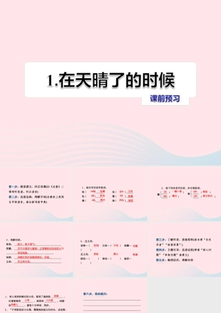 五年级语文上册 第一单元 1《在天晴了的时候》课前预习课件 冀教版-冀教版小学五年级上册语文课件