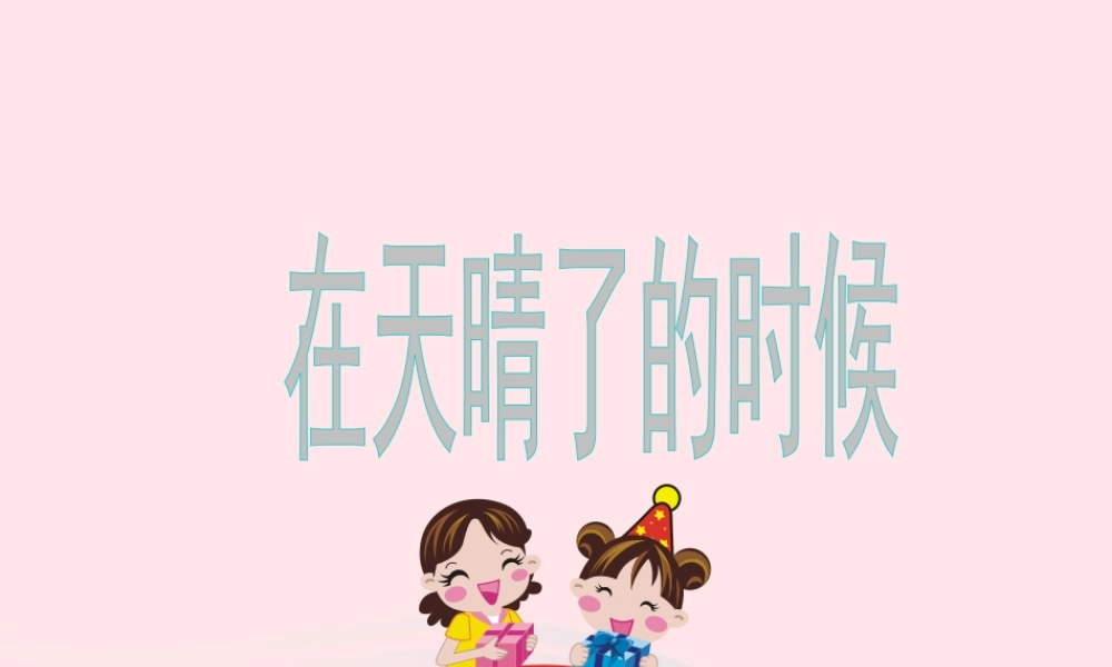 五年级语文上册 第一单元 1《在天晴了的时候》同步课件 冀教版-冀教版小学五年级上册语文课件