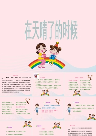 五年级语文上册 第一单元 1《在天晴了的时候》同步课件 冀教版-冀教版小学五年级上册语文课件
