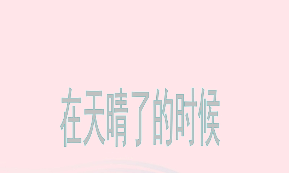 五年级语文上册 第一单元 1《在天晴了的时候》同步优秀课件 冀教版-冀教版小学五年级上册语文课件
