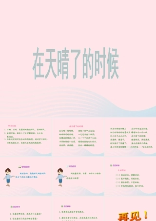 五年级语文上册 第一单元 1《在天晴了的时候》同步优秀课件 冀教版-冀教版小学五年级上册语文课件