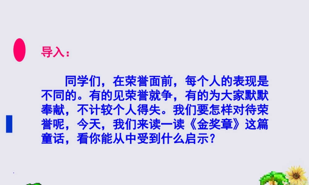 五年级语文上册 第一单元 2 金奖章教学课件 语文S版-语文S版小学五年级上册语文课件