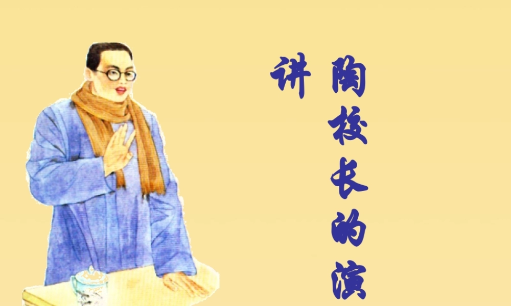 五年级语文上册 第一单元 2 陶校长的演讲教学课件 苏教版-苏教版小学五年级上册语文课件