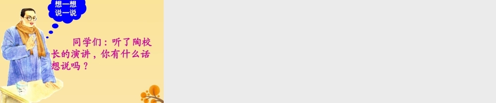 五年级语文上册 第一单元 2 陶校长的演讲教学课件 苏教版-苏教版小学五年级上册语文课件