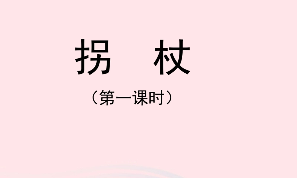 五年级语文上册 第一单元 2《拐杖》（第1课时）课件 北京版-北京版小学五年级上册语文课件
