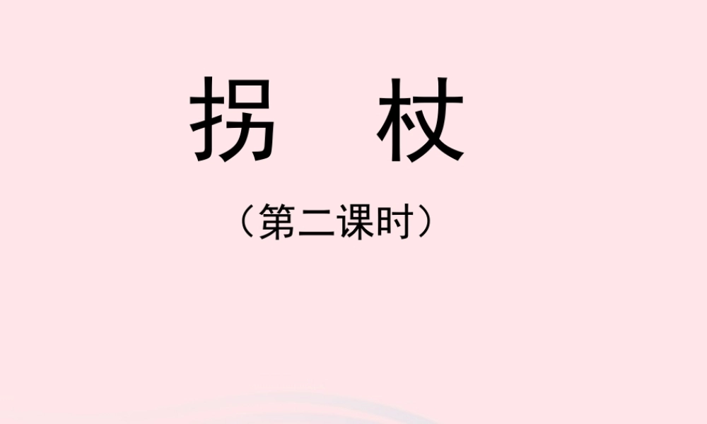 五年级语文上册 第一单元 2《拐杖》（第2课时）课件 北京版-北京版小学五年级上册语文课件