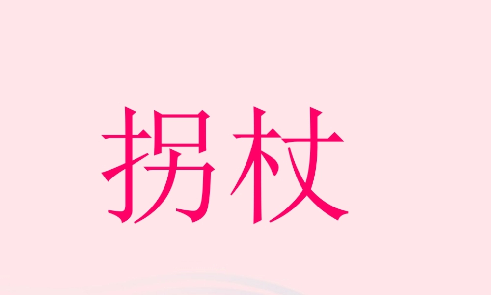 五年级语文上册 第一单元 2《拐杖》课件 北京版-北京版小学五年级上册语文课件